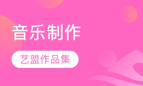 音乐制作