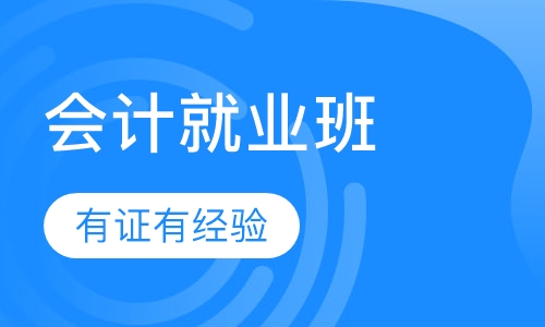 会计就业班