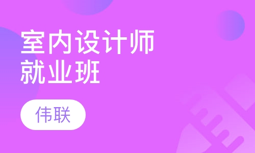 室内设计师就业班