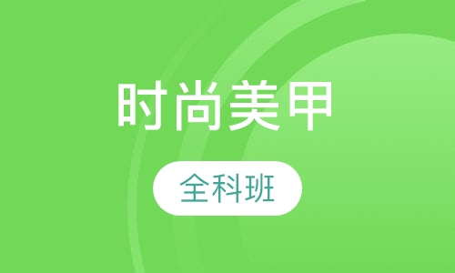 美甲全科班