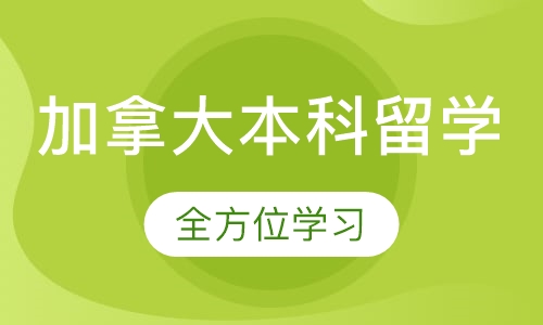 加拿大本科留学