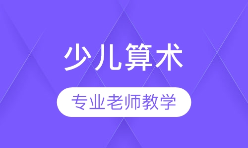 奇智少儿算术