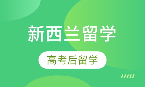 高考后留学新西兰