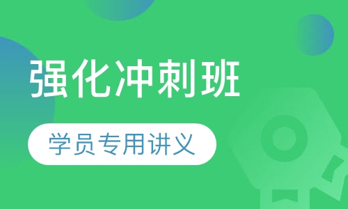 教师招聘考试笔试强化冲刺班