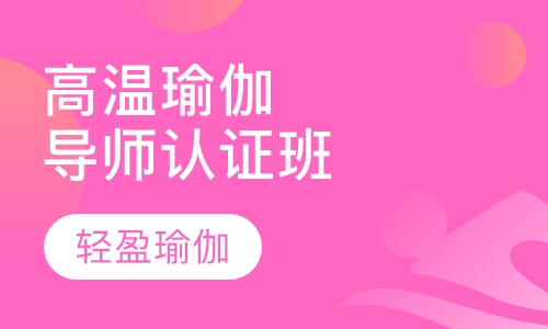 高温瑜伽导师认证班