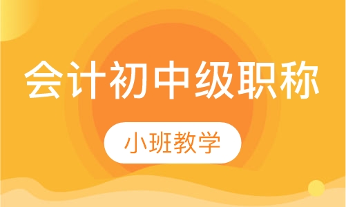 会计初中级职称培训