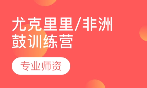 尤克里里/非洲鼓训练营