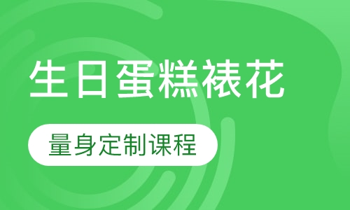 生日蛋糕裱花