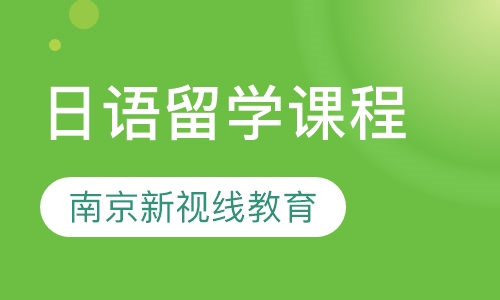 日语留学课程，VIP定制服务