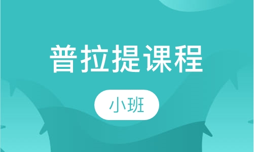 普拉提课程