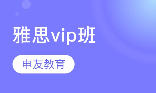 雅思vip班