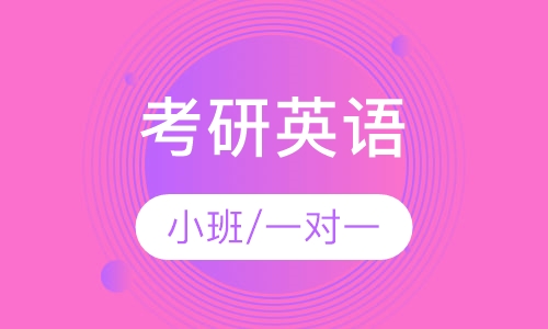 考研英语班