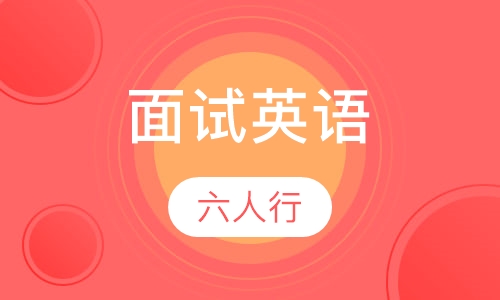 面试英语