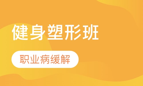 减肥健身塑形班