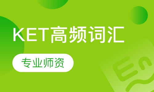KET高频词汇