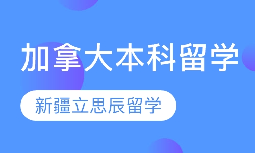 加拿大本科留学