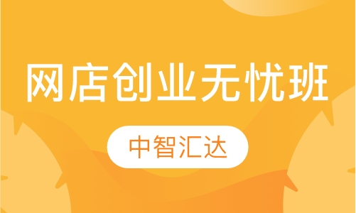 网店创业无忧班