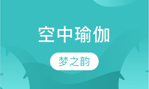空中瑜伽