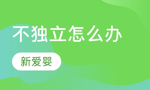 太依赖，不独立怎么办