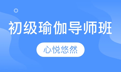 初级瑜伽导师班