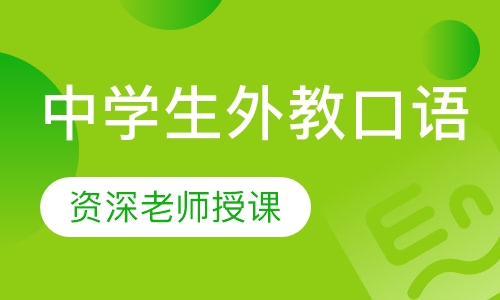 中学生外教口语