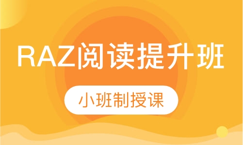 RAZ阅读提升班