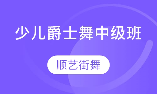 少儿爵士舞中级班