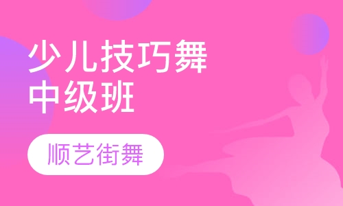 少儿技巧舞中级班
