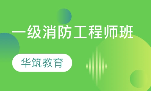 一级消防工程师班
