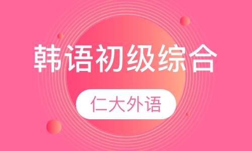 韩语初级综合  线上课程