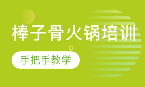 棒子骨火锅培训