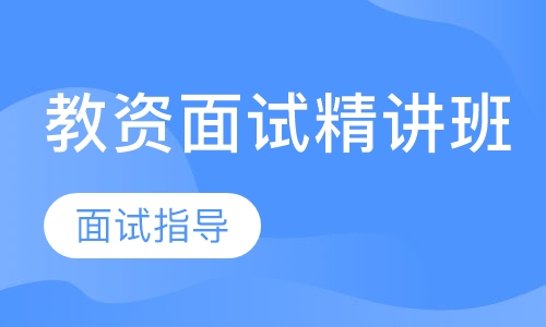 教师资格证——面试精讲班