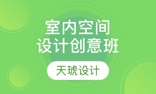 室内空间设计创意班