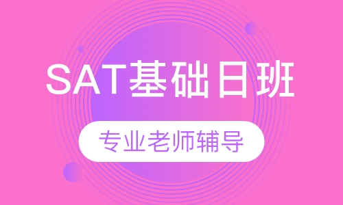 SAT基础日班