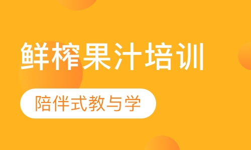 鲜榨果汁培训