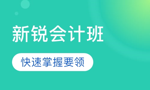 新锐会计班