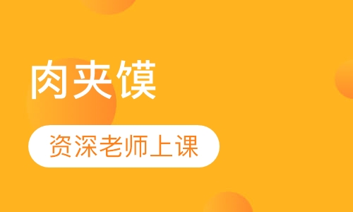 肉夹馍