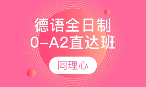 德语0-A2直达班（全日制）