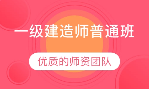 2020年一级建造师考前培训机构