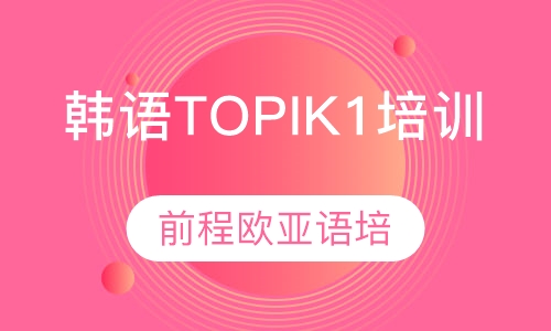直播课韩语TOPIK1级培训