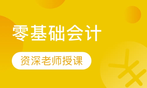 零基础会计