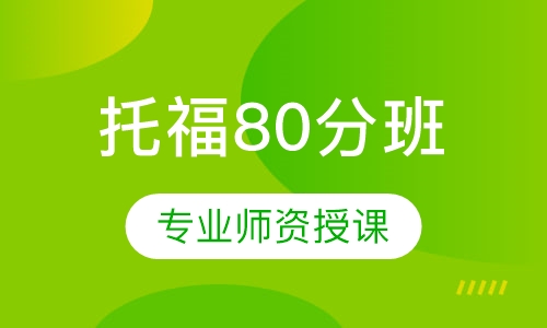 托福80分班