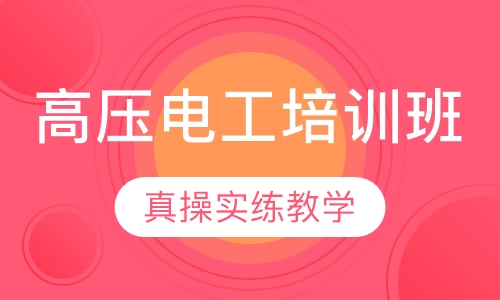 高压电工培训班