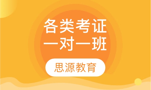 各类考证一对一班