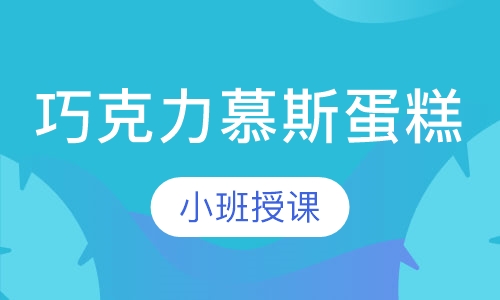 巧克力慕斯蛋糕