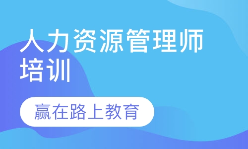 人力资源管理师培训