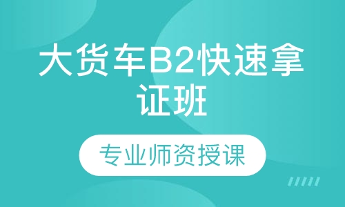 大货车B2快速拿证班