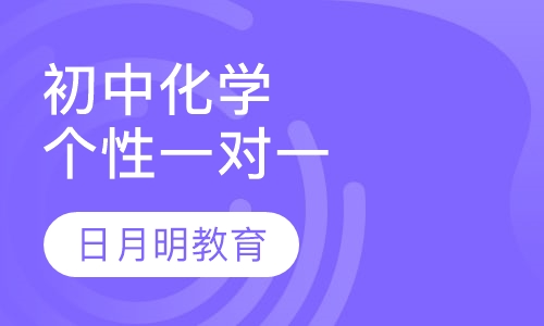 初中化学一对一个性化辅导