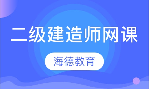 二级建造师网课
