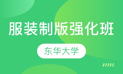 服装制版强化班